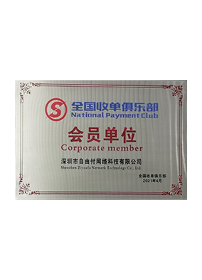 全国收单机构俱乐部会员单位
